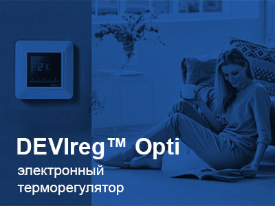 Терморегулятор DEVIreg™ Opti - оптимальное энергоспотребление и элегантный дизайн